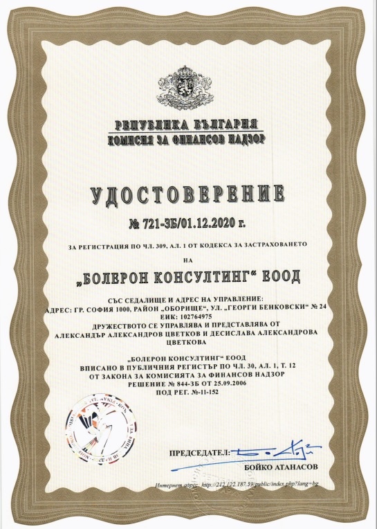 Удостоверение от Комисия за Финансов Надзор